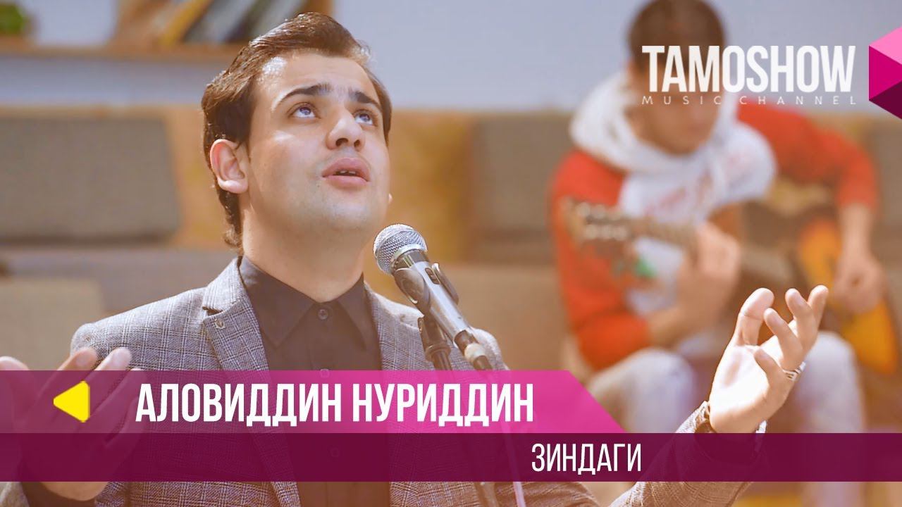 Аловиддин Нуриддин - Зиндаги / Aloviddin Nuriddin - Zindagi (2018) смотреть онлайн