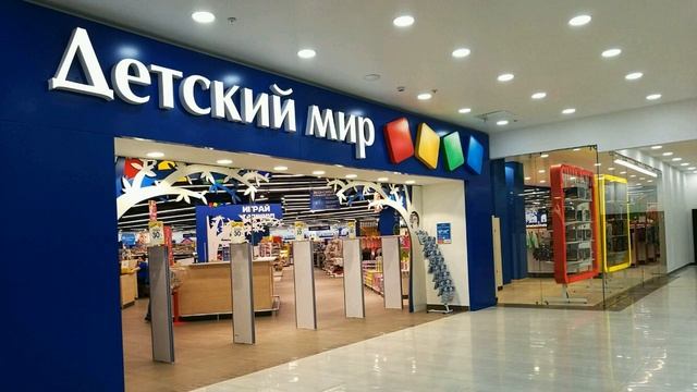 Детский Мир смотреть онлайн