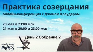 Конференция созерцания с Джоном Краудером Часть 3
