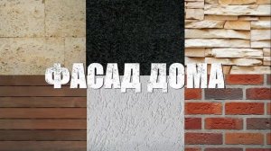 ۩ Какой фасад дома выбрать ? | Облицовка частного дома | Виды фасадов домов | Внешняя отделка дома