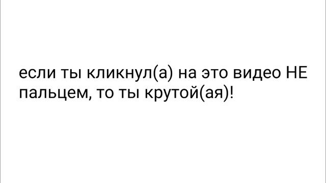 КЛИКНИ НА ЭТО ВИДЕО, НЕ ИСПОЛЬЗУЯ СВОЙ ПАЛЕЦ смотреть онлайн