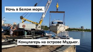 Ночь в Белом море. Концлагерь на острове Мудьюг (ч.9)