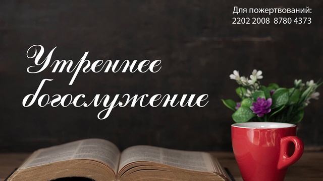 Утреннее служение, 09.03 смотреть онлайн