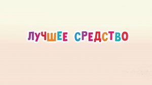 Маша и Медведь. Анимашки, Лучшее средство