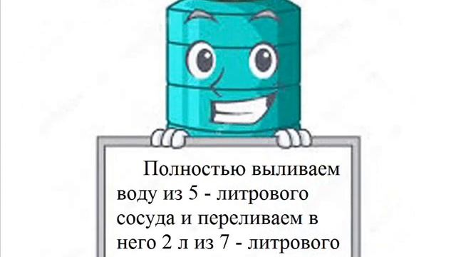 Задача 19 Можно ли, имея лишь два сосуда, объёмом 7л и 5л, набрать из водопроводного крана 4л воды? смотреть онлайн