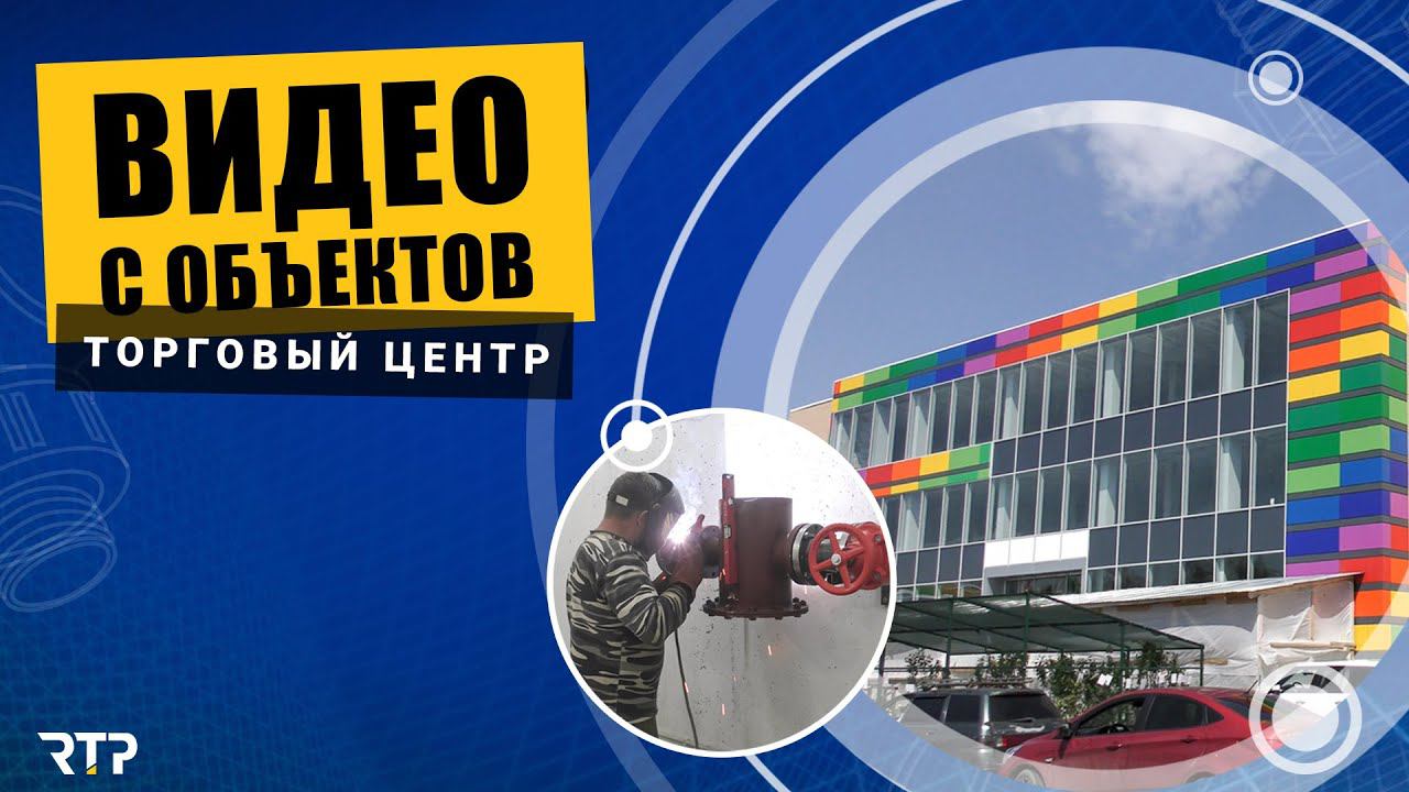 Торговый центр 8000 квадратов. Отопление трубами и фитингами RTP. Ход работ. Интервью с монтажниками смотреть онлайн