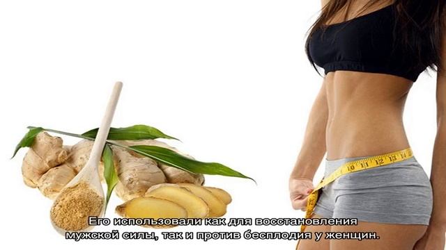 Имбирь для похудения смотреть онлайн