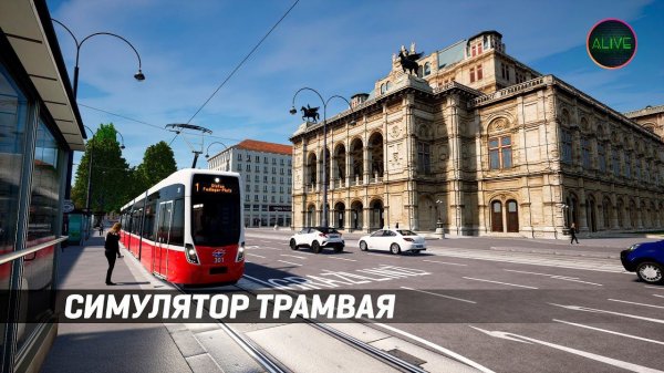 СИМУЛЯТОР ТРАМВАЯ - TRAMSIM