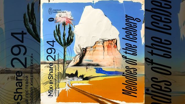 Melodies of the Iceberg — Russian Cybernetics Mix’N’Share 294 (01.03.2023) смотреть онлайн