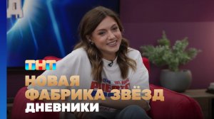 Новая фабрика звезд. Дневники, 61 выпуск