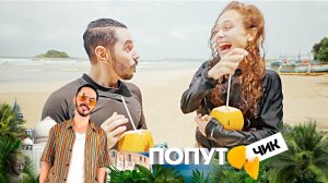 «Попутчик». 3 выпуск | Шри-Ланка: квесты из печенек для Саши из Барнаула и Родригеза