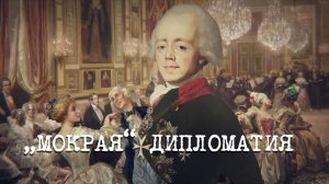 «„Мокрая“ дипломатия» | «Англия — Россия. Коварство без любви». 3 серия