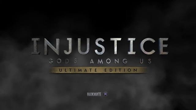 Injustice: Gods Among Us Ultimate Edition смотреть онлайн