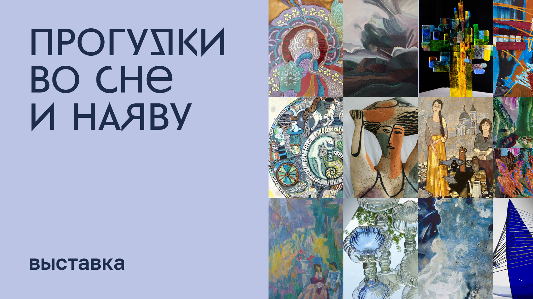 Выставка «Прогулки во сне и наяву» смотреть онлайн