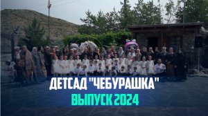 Выпускной бал «До свидания, детский сад!» воспитанников детского сада «Чебурашка» села Ботлих