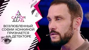 Поддельное алиби последнего возлюбленного Софии Конкиной. На самом деле. Выпуск от 07.10.2020
