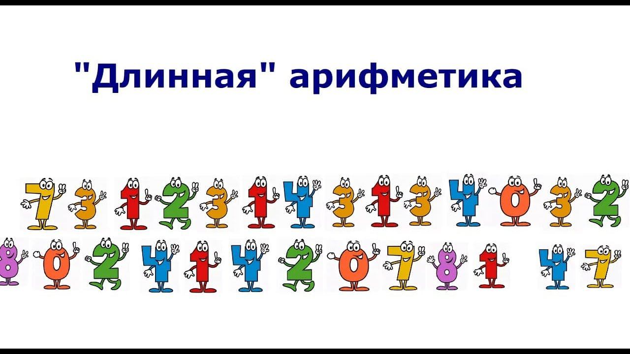 Длинная арифметика. Большое целое (BigInteger) смотреть онлайн