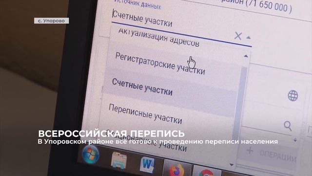 В Упоровском районе всё готово к проведению переписи населения смотреть онлайн