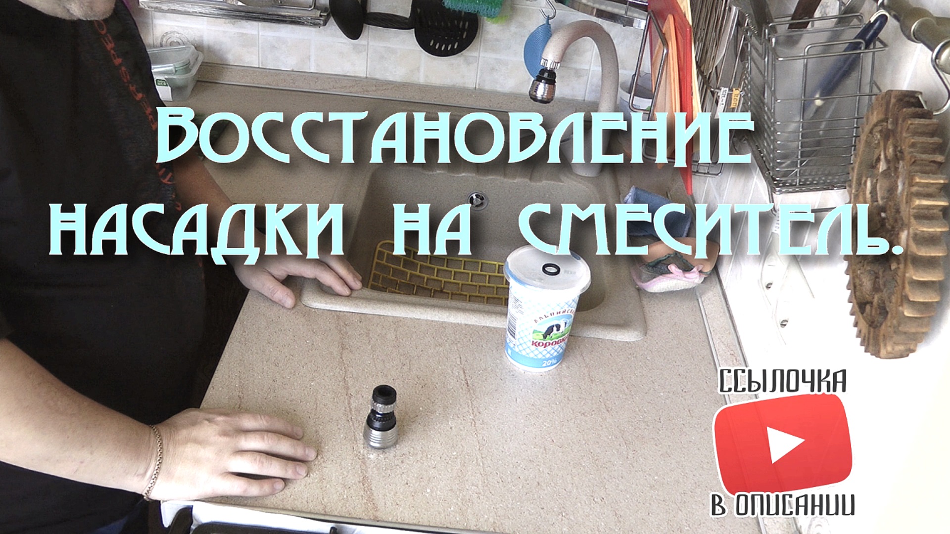 Восстановление насадки на смеситель. смотреть онлайн
