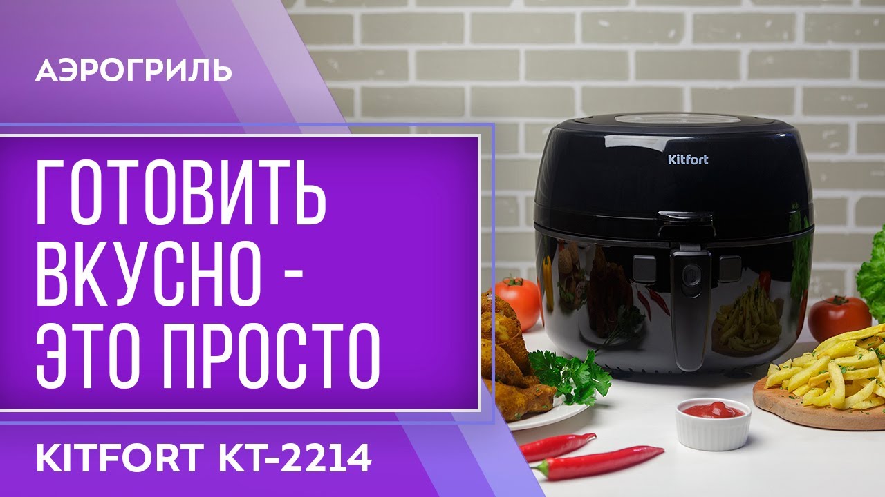 Аэрогриль Kitfort KT-2214 смотреть онлайн