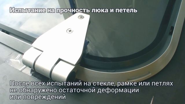 Испытания безрамных люков "Пеликан" по ISO 12216-2018 смотреть онлайн