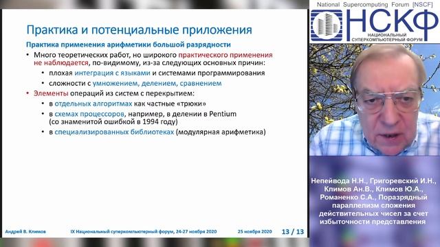 НСКФ-2020 Поразрядный параллелизм сложения действительных чисел за счет избыточности представления смотреть онлайн