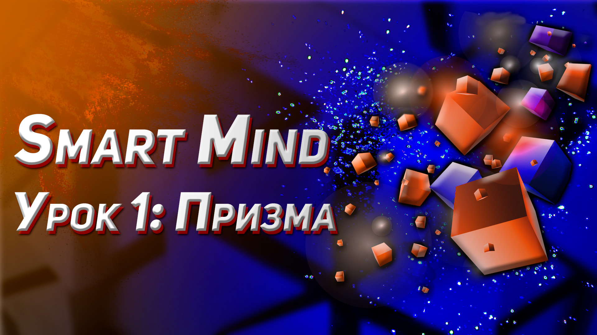 Секреты геометрии в VR. Урок 1: Призма. ЕГЭ. Школа.