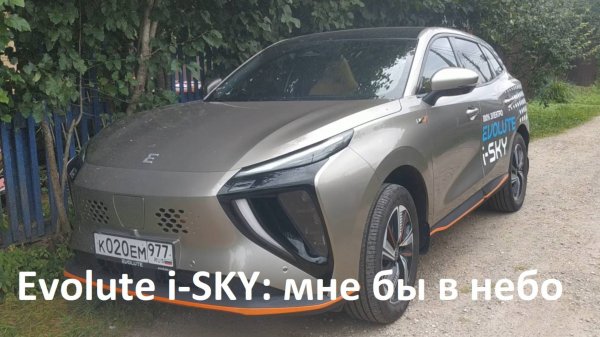 Evolute i-SKY - мне бы в небо