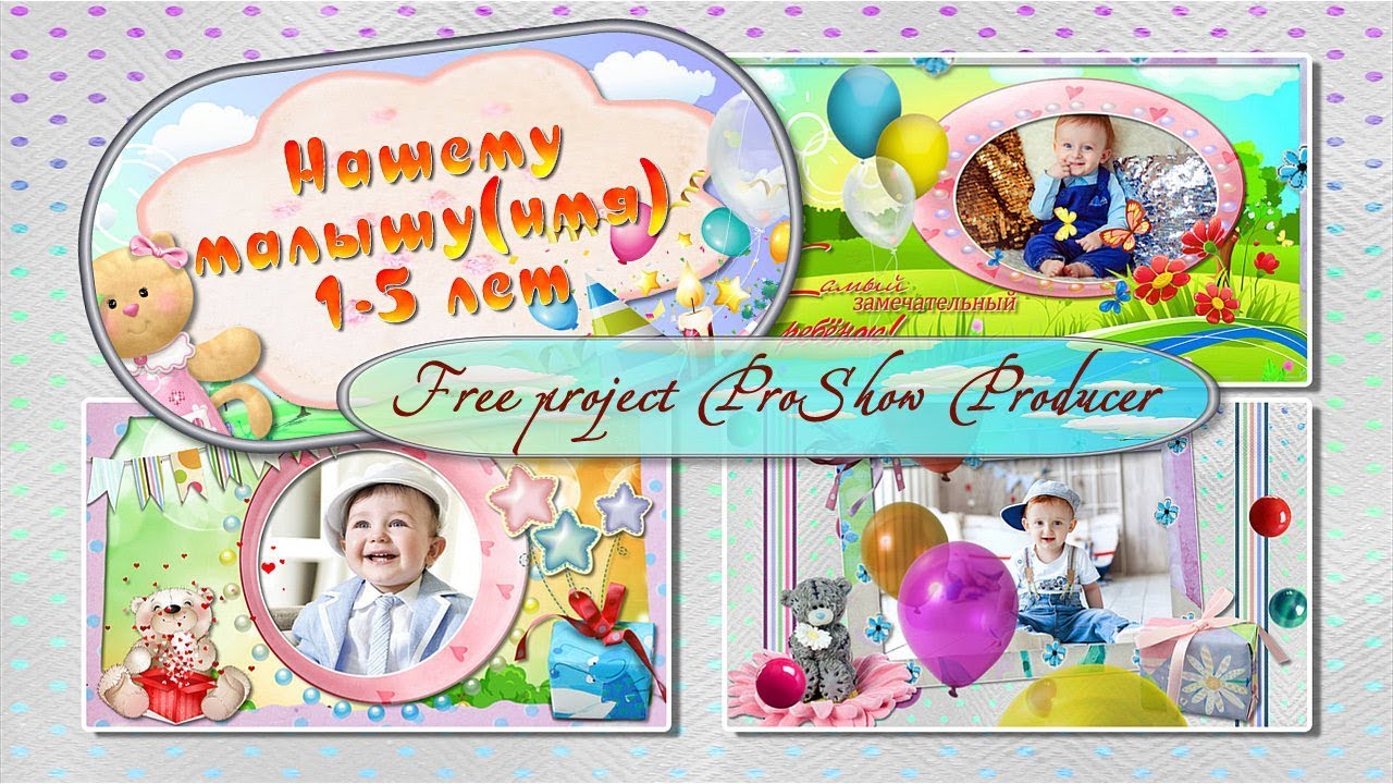 Поздравлялочка детская| Congratulations baby - Free project ProShow Producer смотреть онлайн