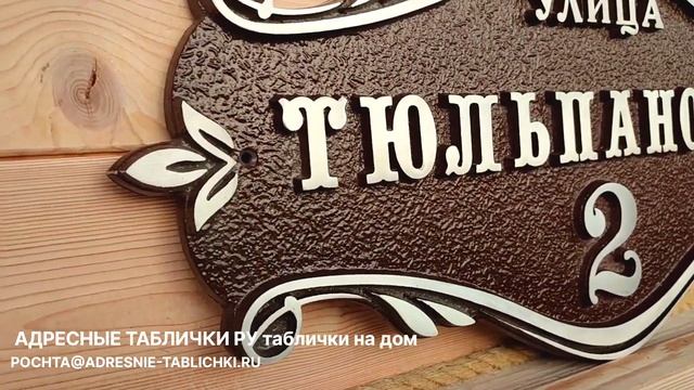 Изготовление табличек с названием улицы Изготовления адресных табличек на дом ADRESNIE-TABLICHKI.RU смотреть онлайн
