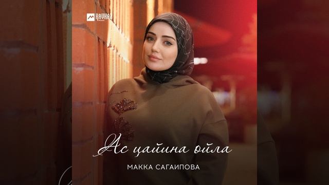 Ас цайина ойла смотреть онлайн