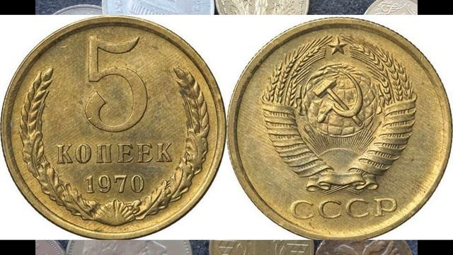 ЦЕНА МОНЕТЫ 5 КОПЕЕК 1970 ГОДА ДОРОГИЕ МОНЕТЫ СССР смотреть онлайн