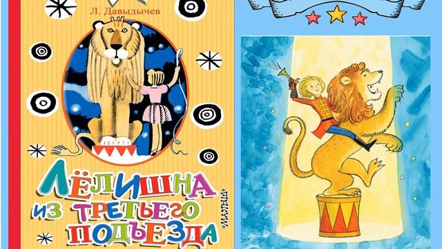 Онлайн - проект "Забытые книги желают познакомиться" Лев Давыдычев "Лёлишна из третьего подъезда" смотреть онлайн