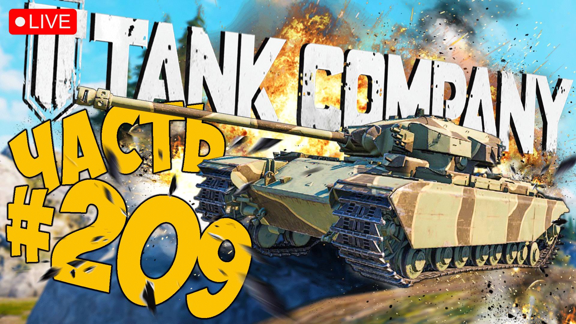 TANK COMPANY ➤ ПЕРЕСАЖИВАЕМСЯ НА CAERNARVON ➤ ЧАСТЬ 209 ➤ ТАНК КОМПАНИ СТРИМ ? #tankcompany