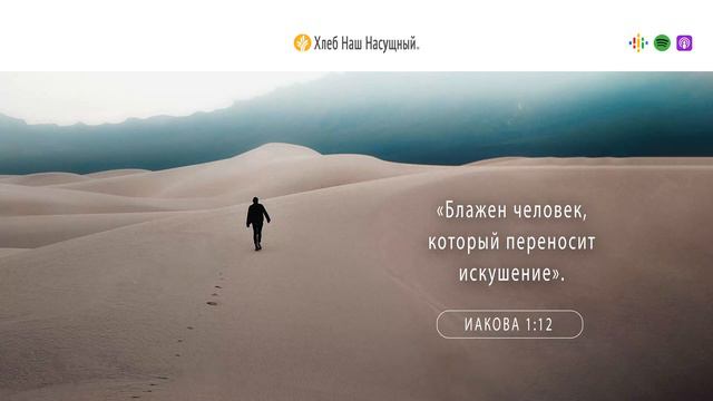 Неизменный Бог | Ежедневное христианское чтение | 4 июля 2023 смотреть онлайн