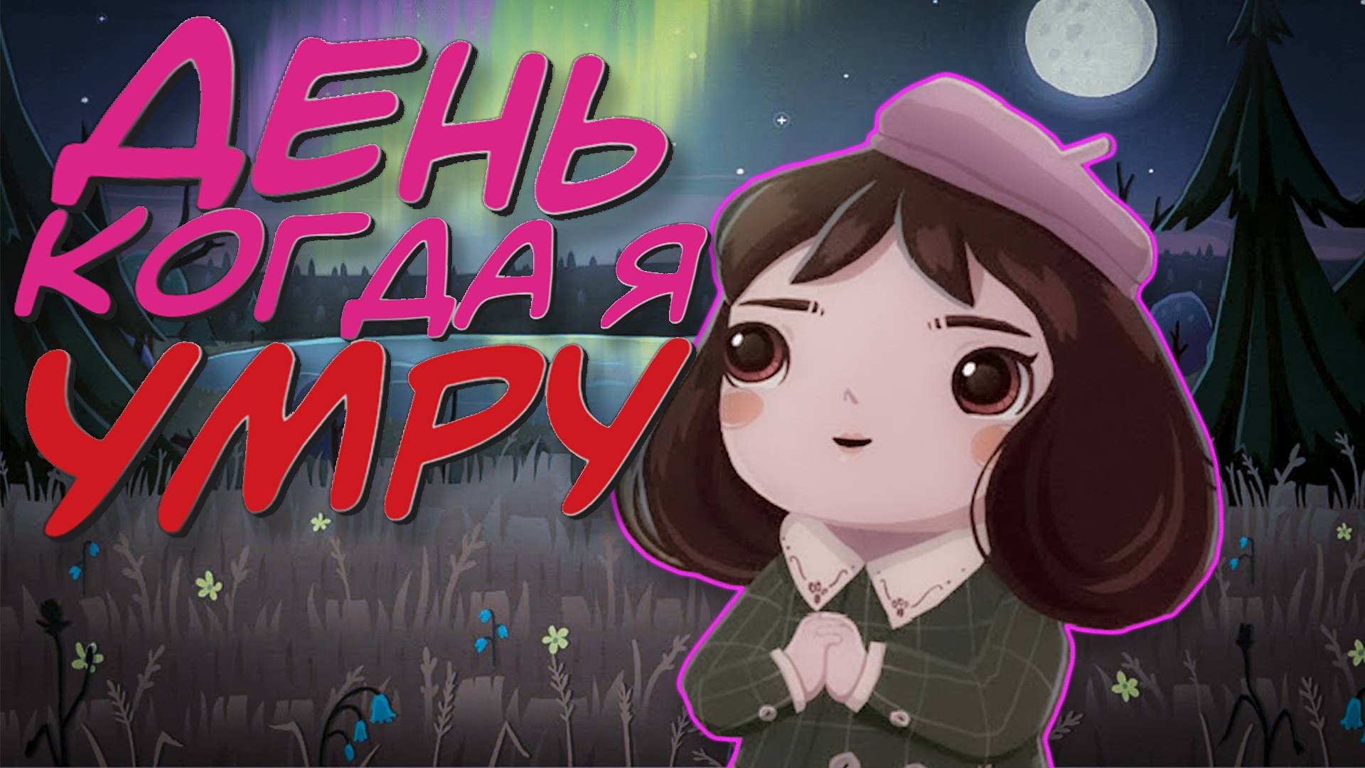 ДЕНЬ КОГДА ЭТА ДЕВОЧКА УМРЁТ - МАЛЕНЬКАЯ НЕУДАЧА Little Misfortune #littlemisfortune #прохождение смотреть онлайн
