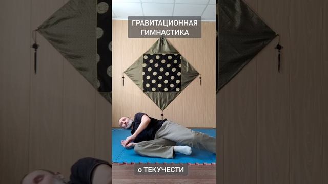 Гравитационная Гимнастика о ТЕКУЧЕСТИ / Gravity Gymnastics about FLUIDITY (Виктор Лактионов) смотреть онлайн