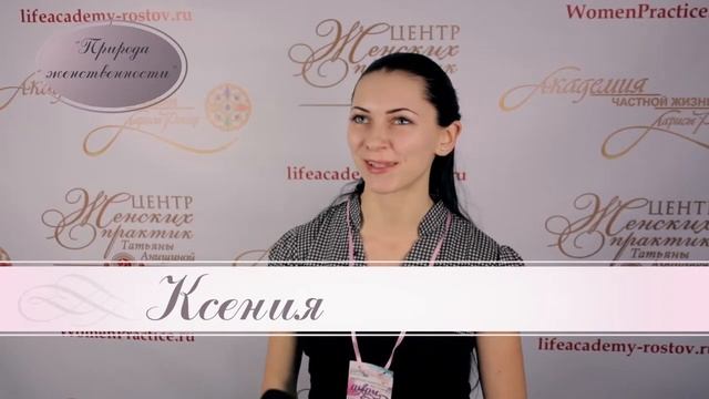 Отзыв о мастер-классе "Природа женственности. Как стать настоящей женщиной" смотреть онлайн