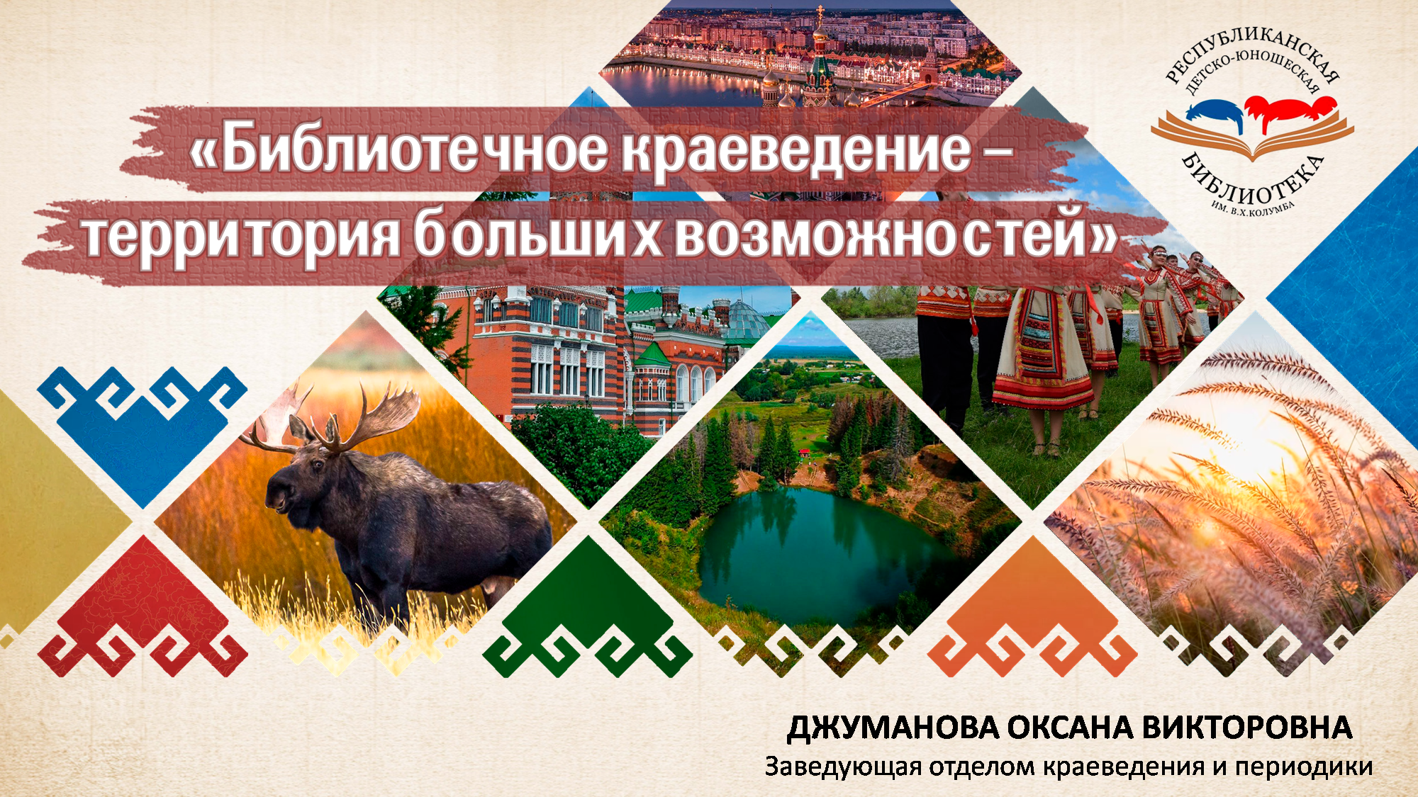 "Библиотечное краеведение-территория больших возможностей" смотреть онлайн