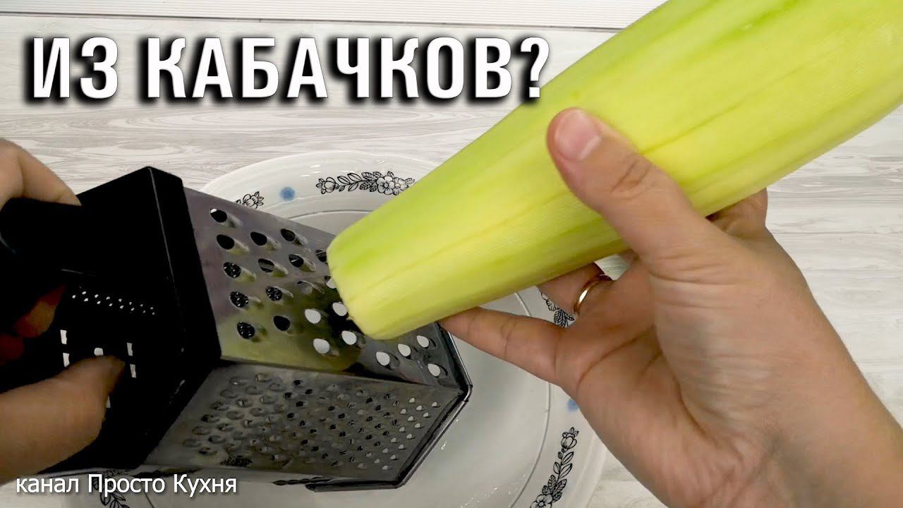 Вкуснятина из кабачков ( делюсь рецептом) | Просто Кухня смотреть онлайн