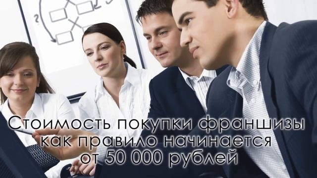 Как открыть бизнес по франшизе? смотреть онлайн
