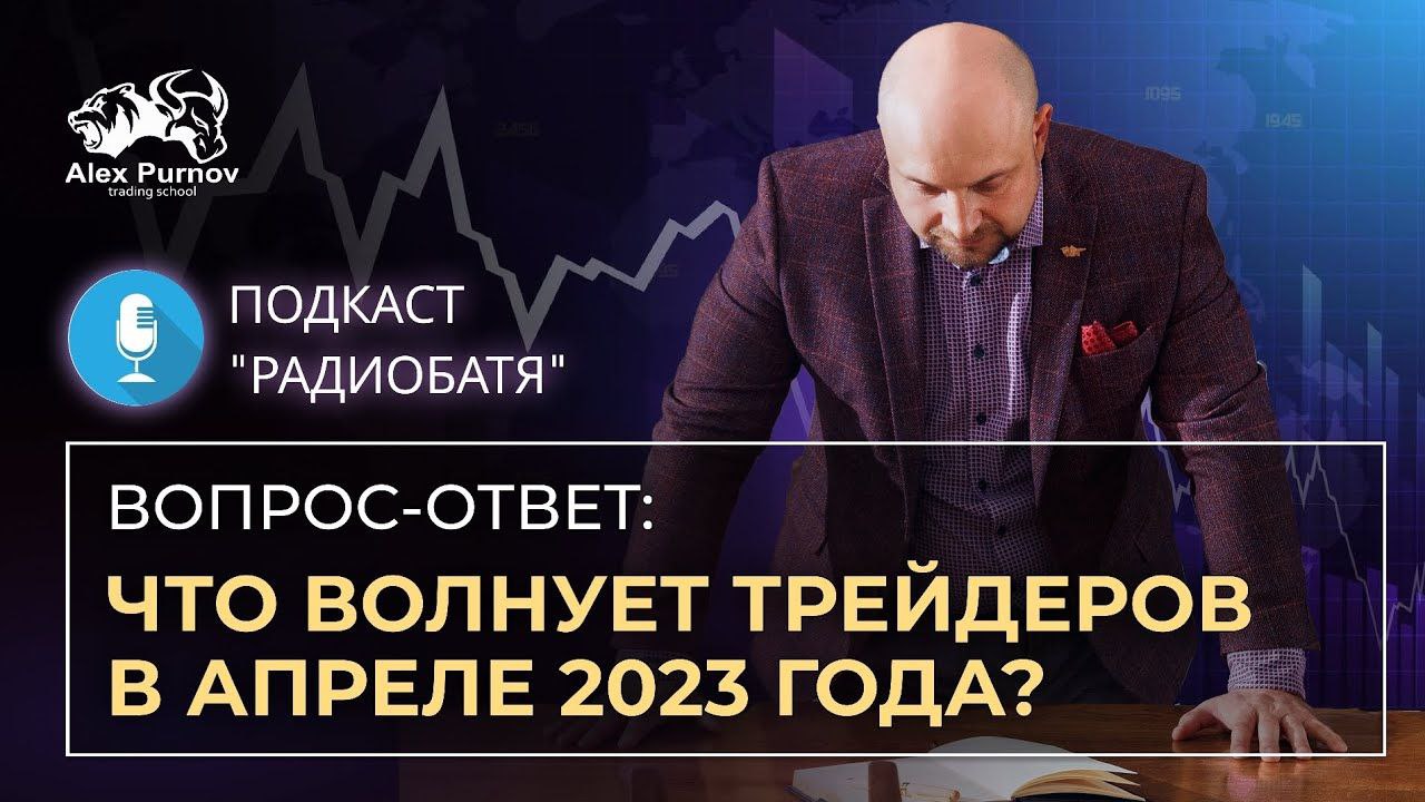 Что волнует трейдеров в апреле 2023 года? | Подкаст 