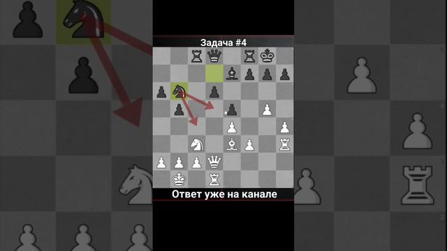 ▶ Задача #4 ▶ Шахматные задачи, стратегия и тактика, проверь свои знания. Ответ на канале смотреть онлайн