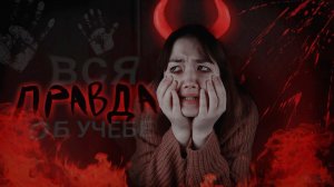 ВСЯ ПРАВДА О МОЕЙ УЧЁБЕ