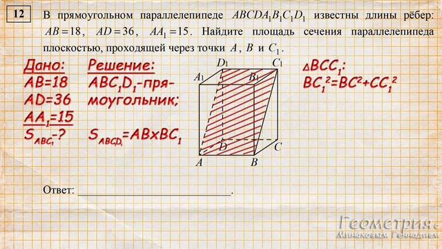 В прямоугольном параллелепипеде ABCDA1B1C1D1 известны длины рёбер: AB =18, AD = 36 смотреть онлайн