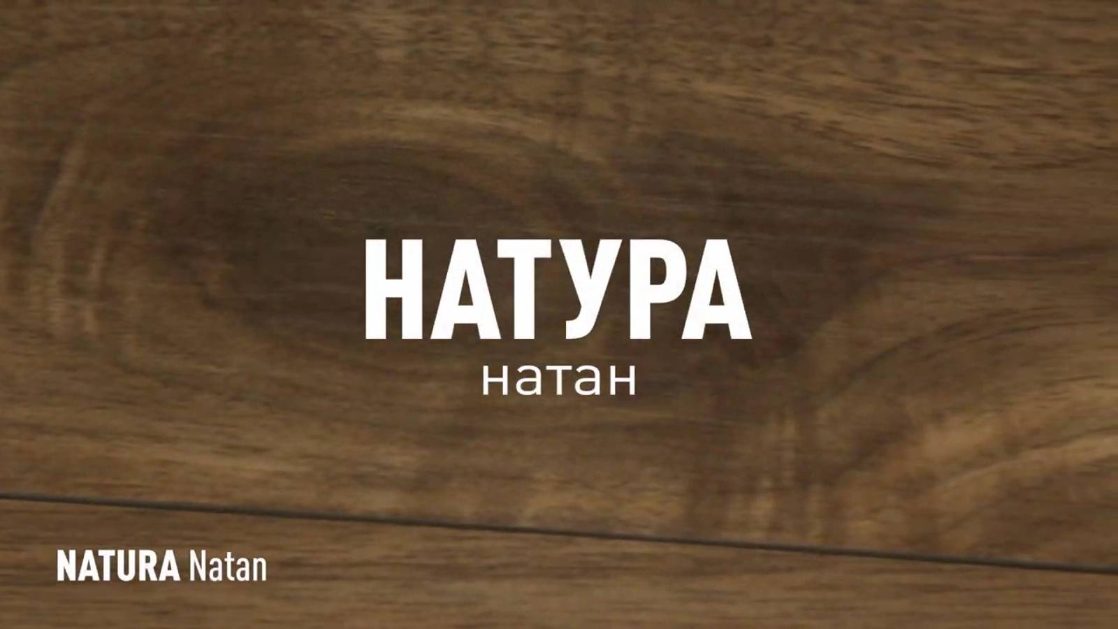 НАТУРА НАТАН SR - керамогранит под дерево марки Идальго смотреть онлайн