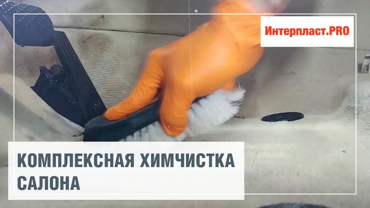 Комплексная химчистка салона | Интерпласт.PRO смотреть онлайн