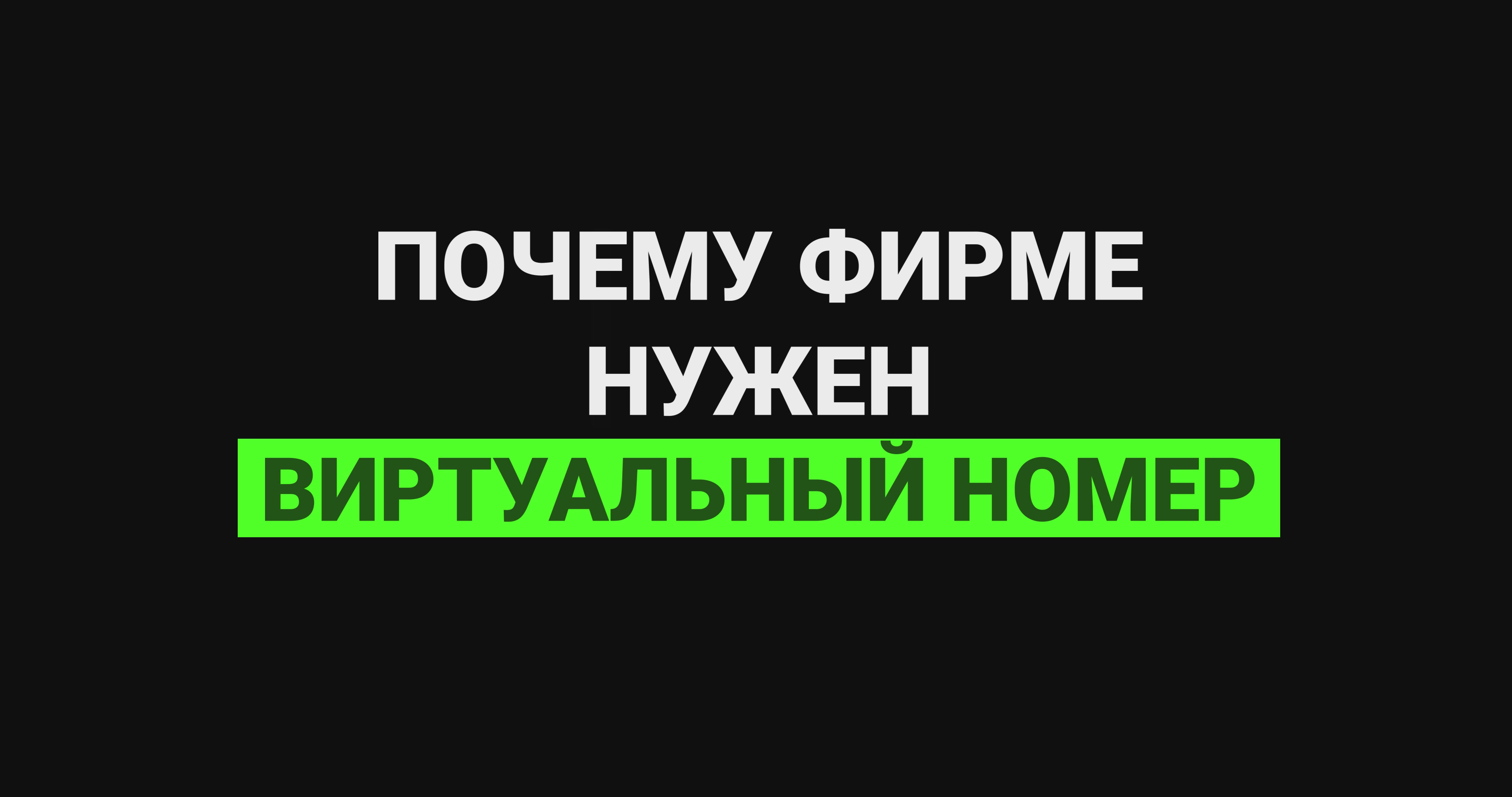 Почему фирме нужен виртуальный номер? смотреть онлайн