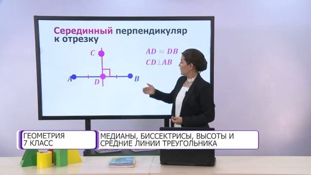 Геометрия. 7 класс. Медианы, биссектрисы, высоты и средние линии треугольника /15.10.2020/ смотреть онлайн