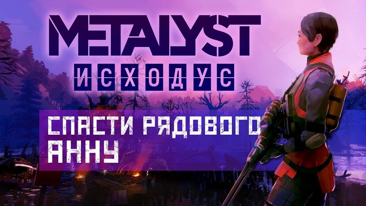 Metro Exodus | Сюжет НЕ_Вкратце (Часть 2) смотреть онлайн